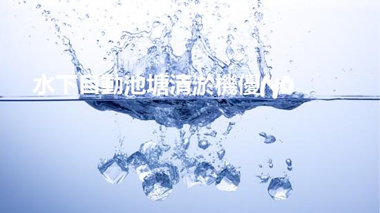 水下自動池塘清淤機優(yōu)化：提升網(wǎng)頁排名的技巧和策略！